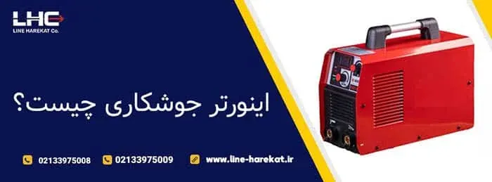 اینورتر جوشکاری