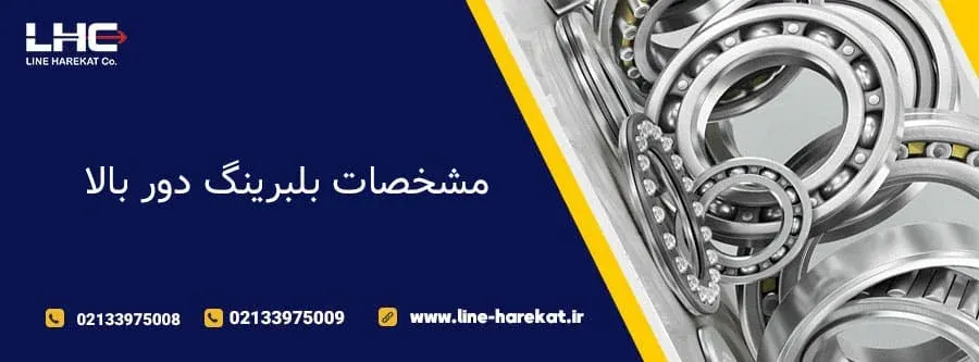 مشخصات بلبرینگ دور بالا