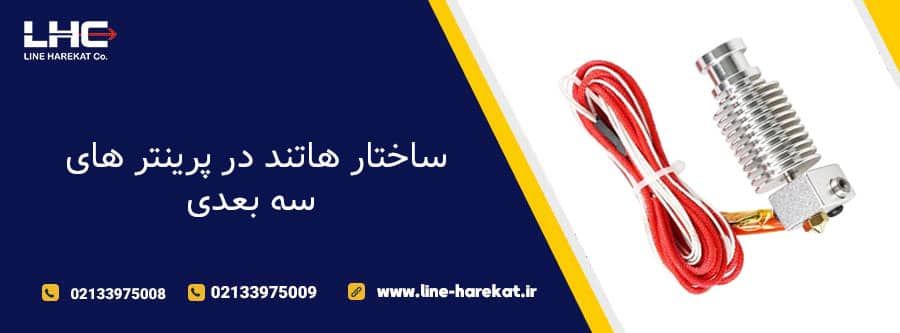 ساختار هاتند در پرینتر های سه بعدی