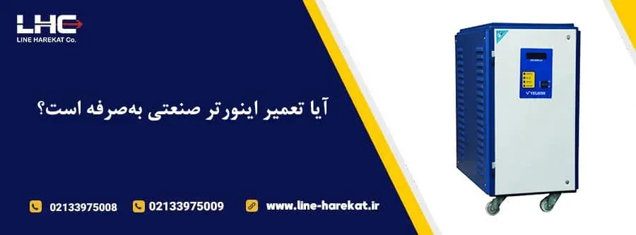 آیا تعمیر اینورتر صنعتی به‌ صرفه است؟