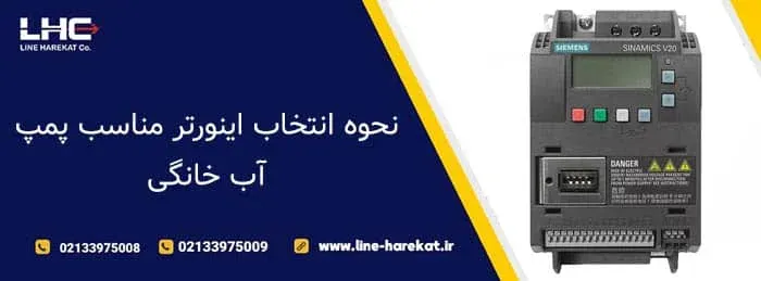 نحوه انتخاب اینورتر مناسب پمپ آب خانگی