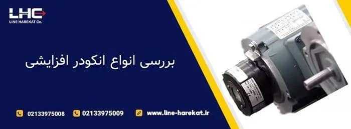 انکودر افزایشی