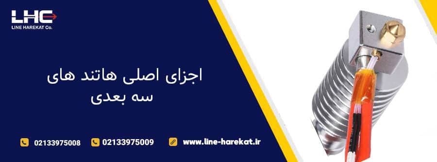 اجزای اصلی هاتند