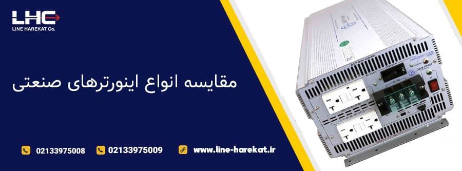 مقایسه انواع اینورترهای صنعتی