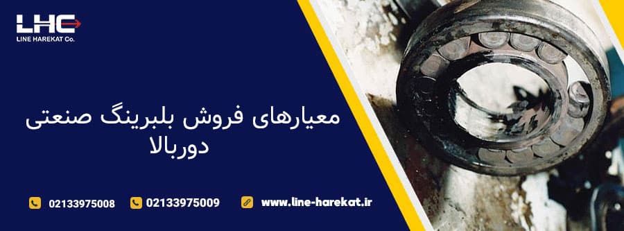 معیارهای فروش بلبرینگ صنعتی دوربالا