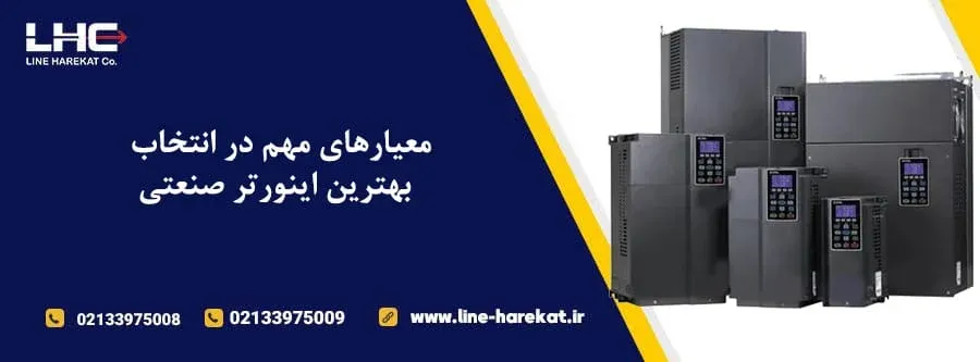 معیارهای مهم در انتخاب بهترین اینورتر صنعتی