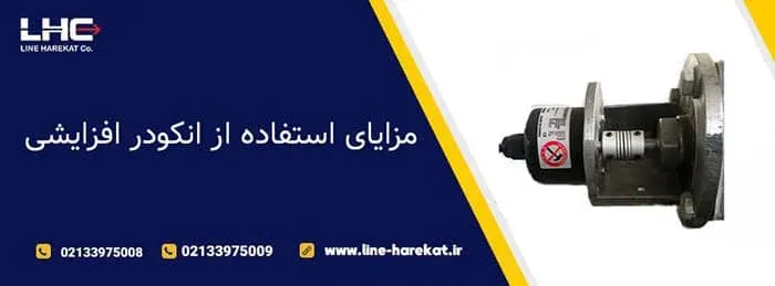 مزایای انکودر افزایشی