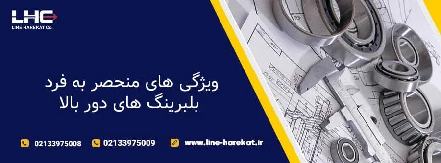 ویژگی های منحصر به فرد بلبرینگ های دور بالا