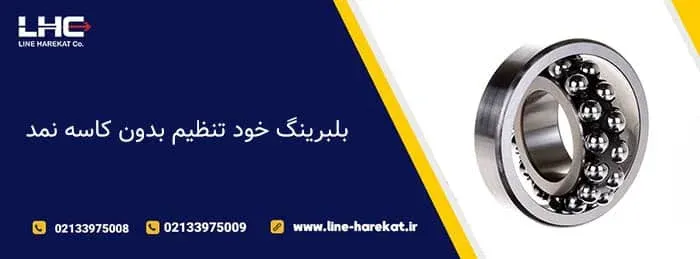 بلبرینگ خود تنظیم بدون کاسه نمد