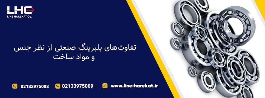 تفاوت‌های بلبرینگ صنعتی از نظر جنس و مواد ساخت