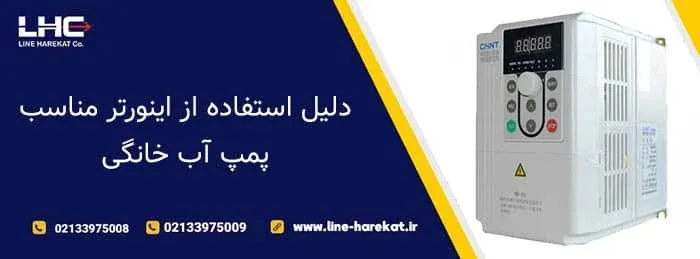 دلیل استفاده از اینورتر مناسب پمپ آب خانگی