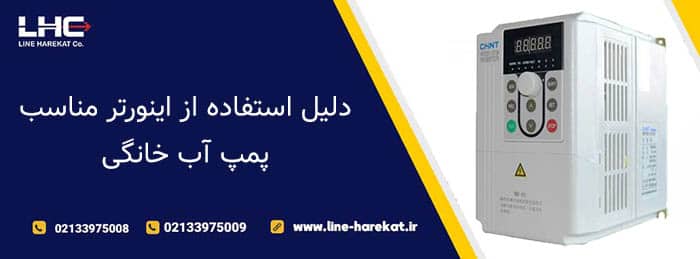 دلیل استفاده از اینورتر مناسب پمپ آب خانگی