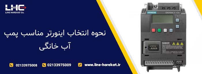 نحوه انتخاب اینورتر مناسب پمپ آب خانگی