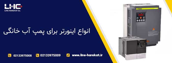 انواع اینورتر برای پمپ آب خانگی