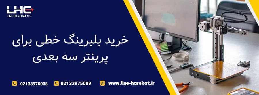 خرید بلبرینگ خطی برای پرینتر سه بعدی