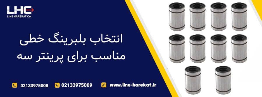 انتخاب بلبرینگ خطی مناسب برای پرینتر سه بعدی