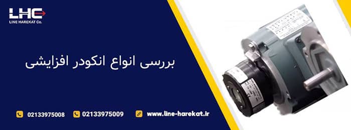 انکودر افزایشی