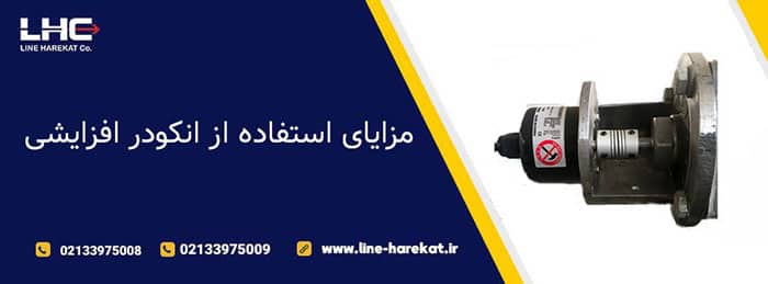 مزایای انکودر افزایشی