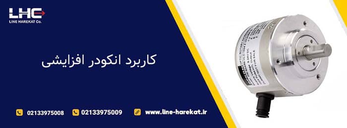 کاربردهای انکودر افزایشی