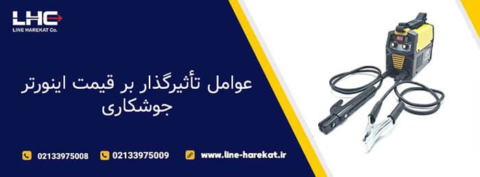 قیمت اینورتر جوشکاری