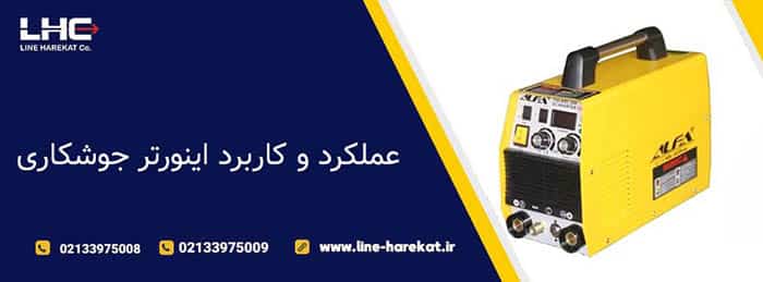 عملکرد اینورتر جوشکاری