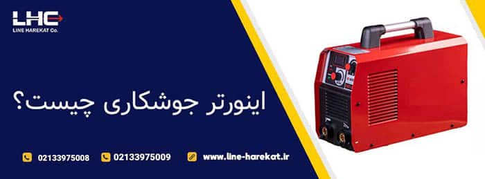 اینورتر جوشکاری