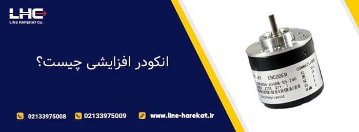 نحوه کارکرد انکودر افزایشی