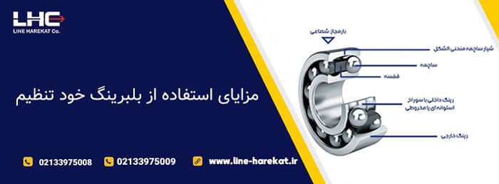 مزایای استفاده از بلبرینگ خود تنظیم
