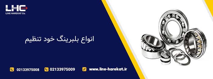 انواع بلبرینگ خود تنظیم