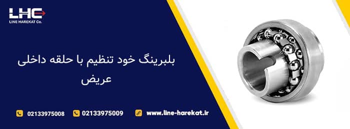 بلبرینگ خود تنظیم با حلقه داخلی