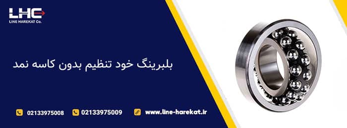 بلبرینگ خود تنظیم بدون کاسه نمد