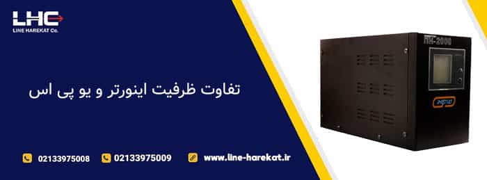 تفاوت اینورتر و یو پی اس