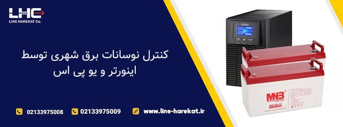 تفاوت اینورتر و یو پی اس