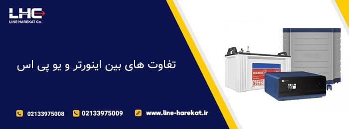 تفاوت های بین اینورتر و یو پی اس