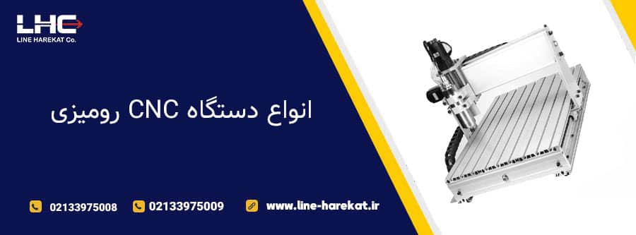 انواع دستگاه CNC رومیزی