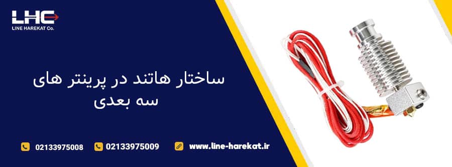 ساختار هاتند در پرینتر های سه بعدی