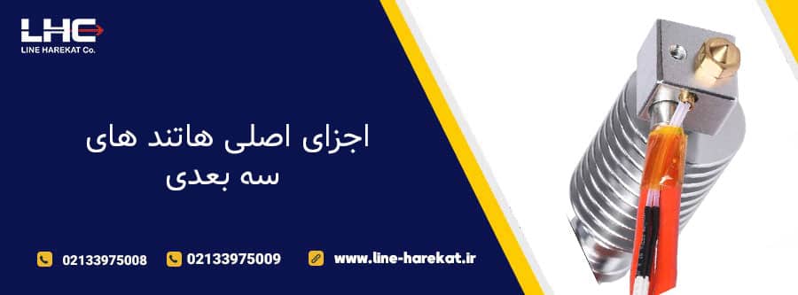 اجزای اصلی هاتند