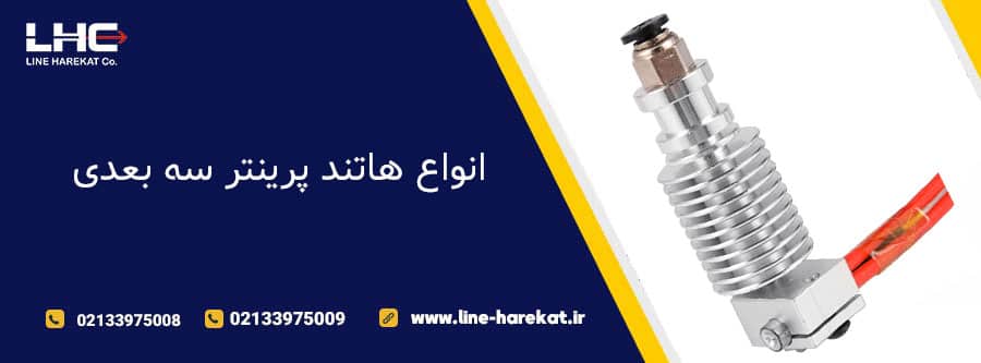 انواع هاتند پرینتر سه بعدی