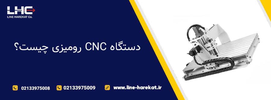 دستگاه CNC رومیزی