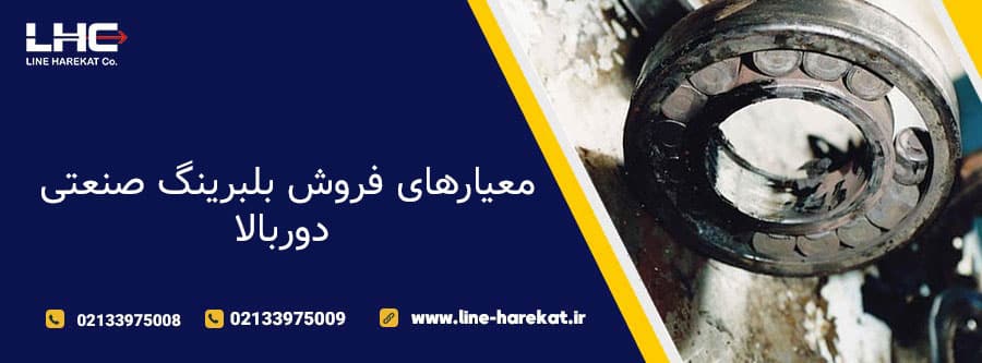 معیارهای فروش بلبرینگ صنعتی دوربالا