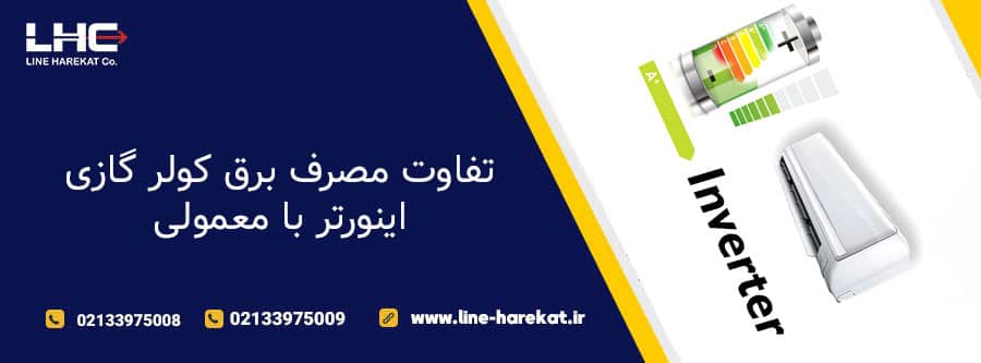 تفاوت مصرف برق کولر گازی اینورتر با معمولی