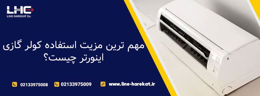 مهم ترین مزیت کولر گازی اینورتر چیست؟