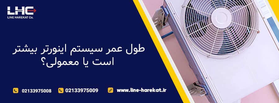 طول عمر سیستم اینورتر بیشتر است یا معمولی؟