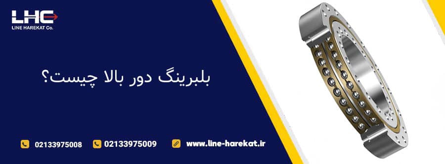 بلبرینگ دور بالا چیست؟