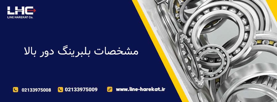 مشخصات بلبرینگ دور بالا