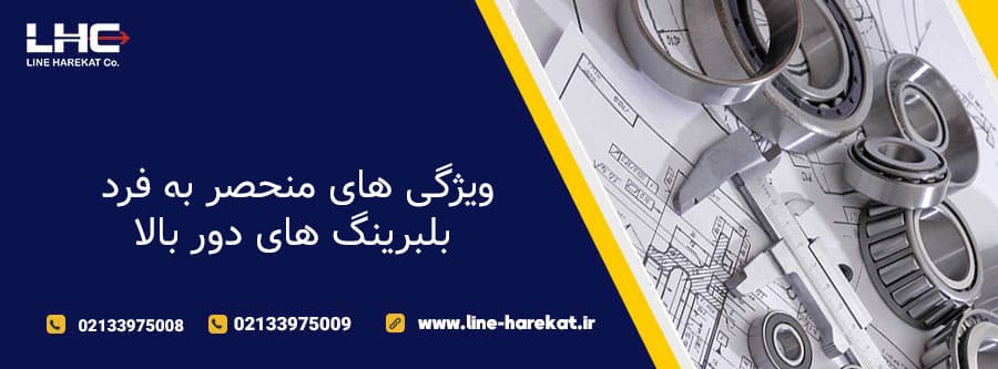 ویژگی های منحصر به فرد بلبرینگ های دور بالا