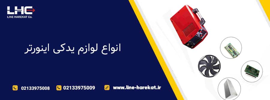 انواع لوازم یدکی اینورتر