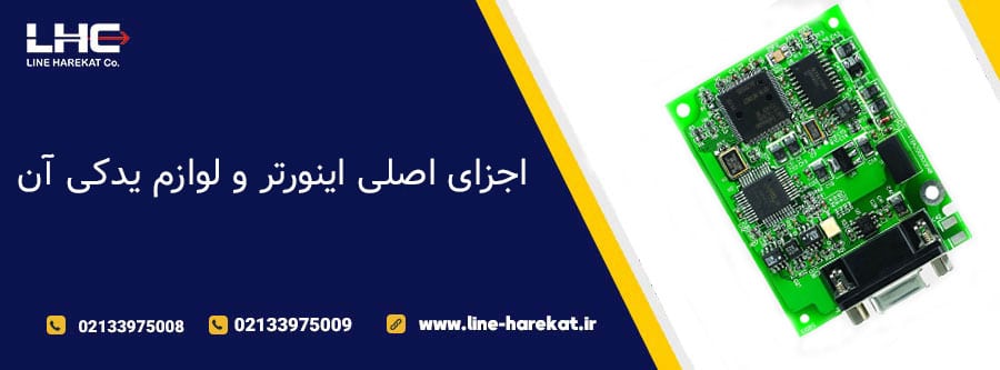 اجزای اصلی اینورتر و لوازم یدکی آن