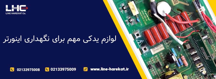 لوازم یدکی مهم برای نگهداری اینورتر