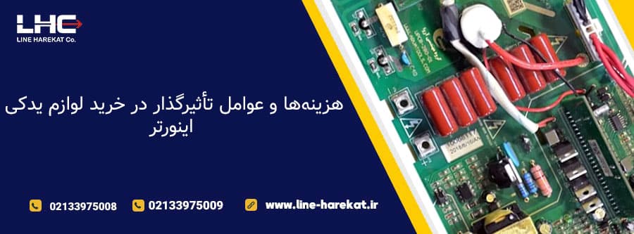 هزینهها و عوامل تأثیرگذار در خرید لوازم یدکی اینورتر
